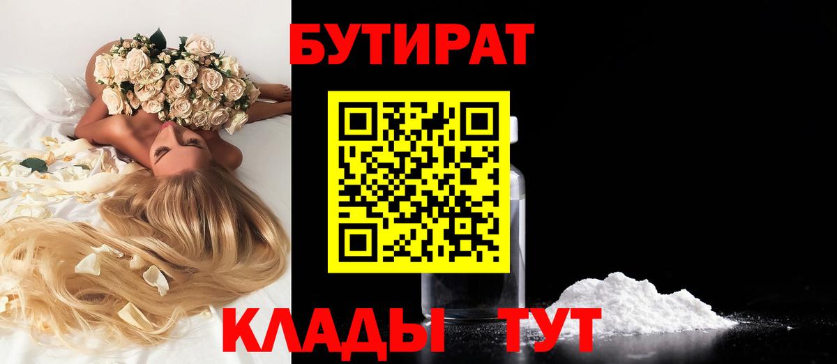 БУТИРАТ 99%  Вход с VPN  Сатка 