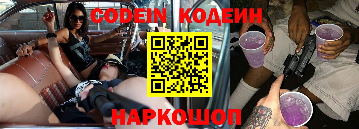 Codein напиток Lean (лин)  Вход с VPN  Сатка 